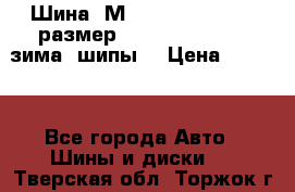Шина “МICHELIN“ - Avilo, размер: 215/65 R15 -960 зима, шипы. › Цена ­ 2 150 - Все города Авто » Шины и диски   . Тверская обл.,Торжок г.